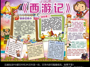 西游记小报国学名著读后感阅读手抄小报素材图片psd模板下载143.57mb传统国学手抄报大全读书手抄报