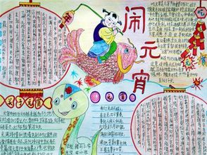 欢庆元宵学生手抄报内容