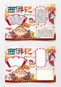 西游记小报word模板下载精品西游记小报word大全熊猫办公