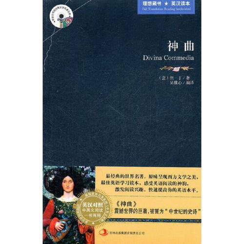 正版二手神曲英汉对照意但丁吉林出版集团有限责任公司9787546358406