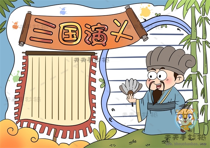 三国演义手抄报一等奖