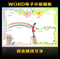 音乐彩虹word电子小报模板图片下载doc素材植树节手抄报