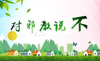 大胆表白对邪教说不