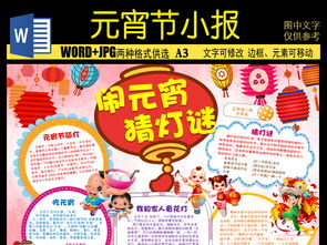 word正月十五闹元宵猜灯谜小报图片素材worddoc模板下载15.59mb元宵手抄报大全节日手抄报