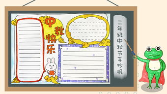 二年级中秋节手抄报
