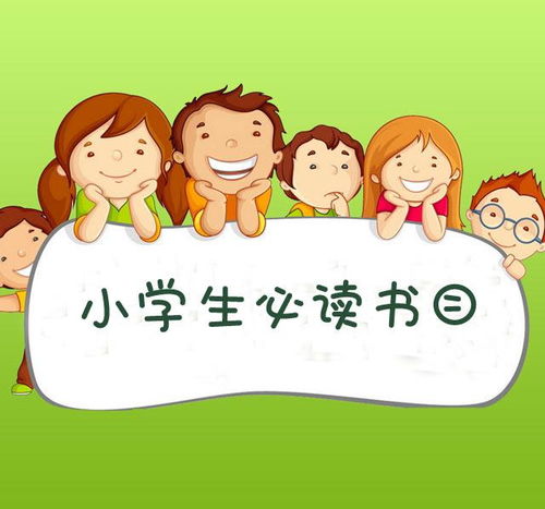 小学一至六年级必读课外书目之三年级