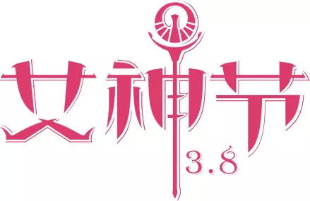女神节,拿什么犒劳自己