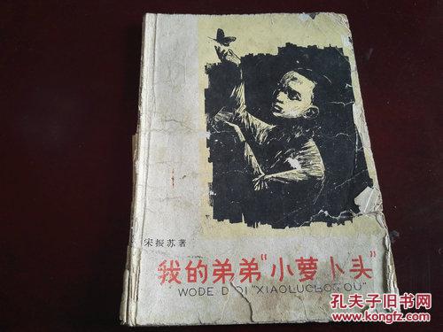 我的弟弟小萝卜头插图本1965年8月1版8印