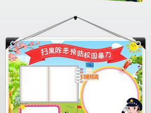 扫黑除恶小报预防校园暴力校园安全手抄报图片模板psd设计图下载校园安全手抄报大全编号20297192