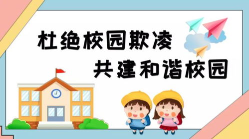 防校园欺凌促成长守护惠济区石桥小学开展预防校园欺凌活动
