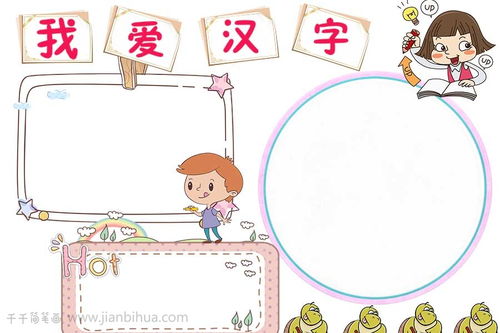 儿童我爱汉字手抄报
