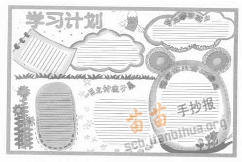 小学学习计划手抄报资料