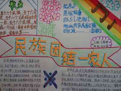 民族团结手抄报民族团结辉煌成就