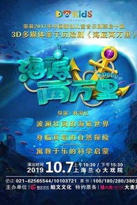 3d多媒体亲子历险剧海底两万里