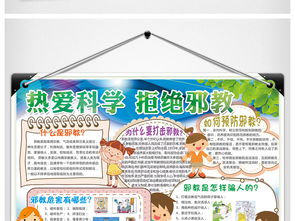 反对邪教小报热爱科学手抄报电子小报图片素材psd模板下载93.80mb校园安全手抄报大全安全健康手抄报