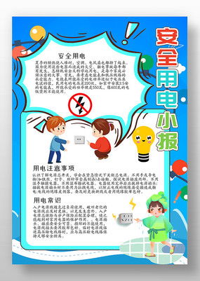 安全用电手抄报模板下载红动中国