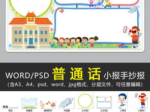 wordps说好推广普通话手抄报语言文明礼仪读书语文电子小报图片素材psd模板下载34.87mb语文手抄报大全学科手抄报