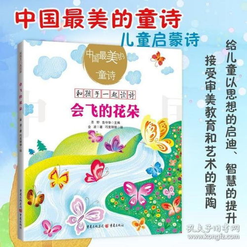 会飞的花朵金波著中国最美的童诗小学生一年级二年级课外书绘本儿童文学童诗绘本36岁亲子阅读