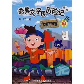 浩昊文字国历险记大闹无字城1