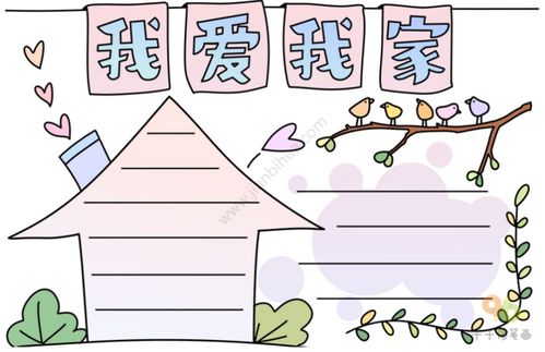 我爱我家主题的手抄报模板,做出来的手抄报老师看了都夸漂亮