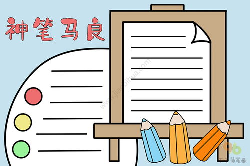 神笔马良手抄报