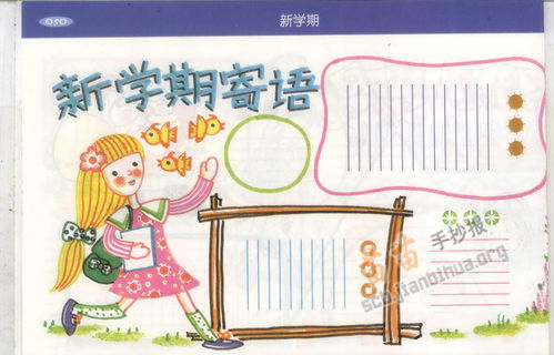 新学期寄语手抄报内容