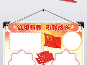 红旗飘飘引我成长小报爱国手抄报电子小报图片素材psd模板下载73.39mb国庆节手抄报大全节日手抄报