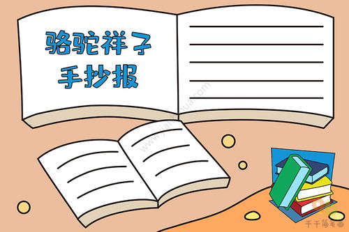骆驼祥子手抄报学生专用