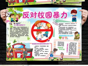 校园暴力小报安全文明预防校园欺凌手抄小报