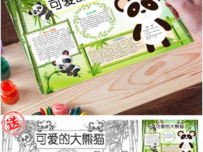 word电子小报大熊猫保护国宝动物小报图片素材worddoc模板下载151.24mb爱护动植物手抄报大全环保手抄报