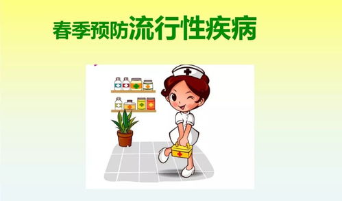 春季高发传染病,预防很重要