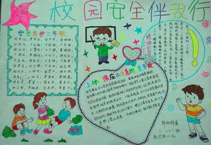 北京小学安全为主题的手抄报