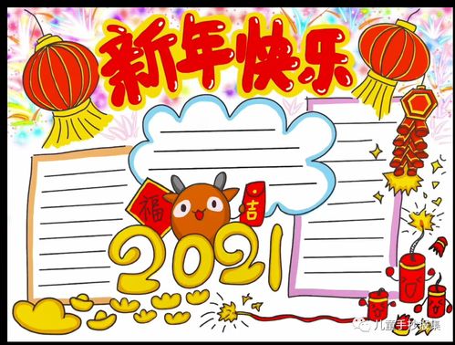 最新2021元旦手抄报模板,迎接元旦迎接新年