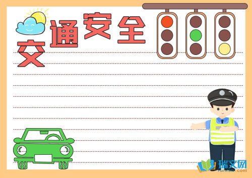 交通安全手抄报内容三年级