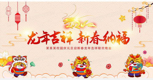 龙年吉祥新春纳福幼儿园元旦联欢晚会庆新年迎元旦舞台背景设计图片下载psd格式素材熊猫办公