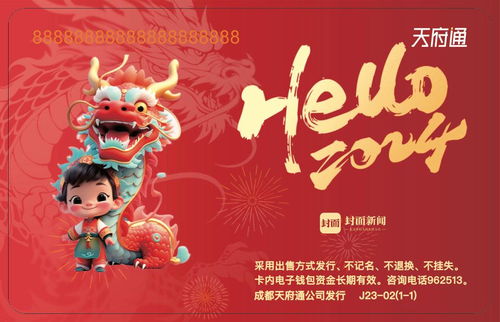 新春好礼来了2024年龙年春节定制天府通卡等你来领