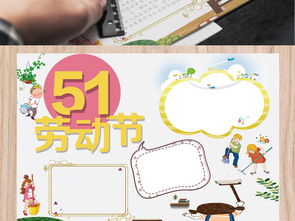 卡通五一劳动节家务电子小报图片素材worddoc模板下载29.09mb劳动节手抄报大全节日手抄报