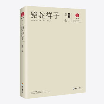 骆驼祥子,9787544379465