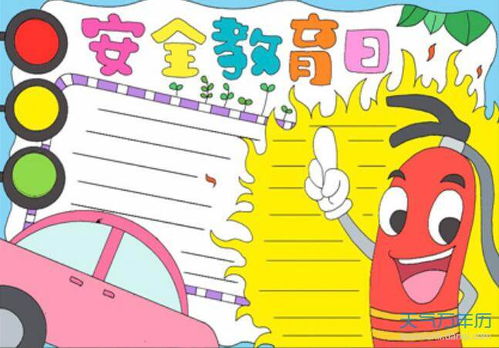 2020安全教育手抄报图片安全教育手抄报图片大全简单2020