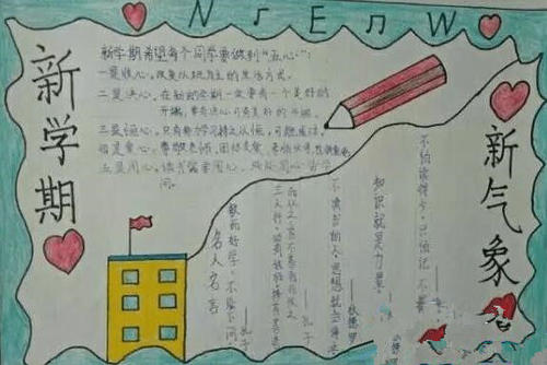 新学期新气象手抄报汇总