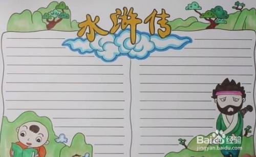五年级水浒传手抄报