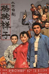 北京曲剧骆驼祥子