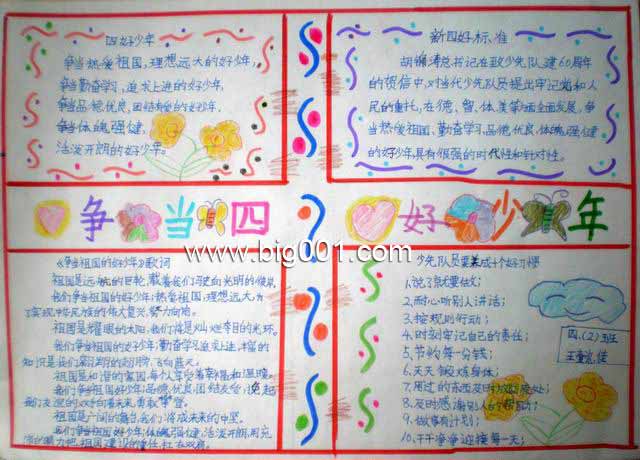 争当四好少年手抄报设计争当四好少年手抄报图片查字典板报网