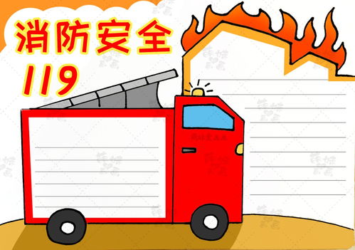 关注消防,平安你我学画全国消防日手抄报,含内容文字