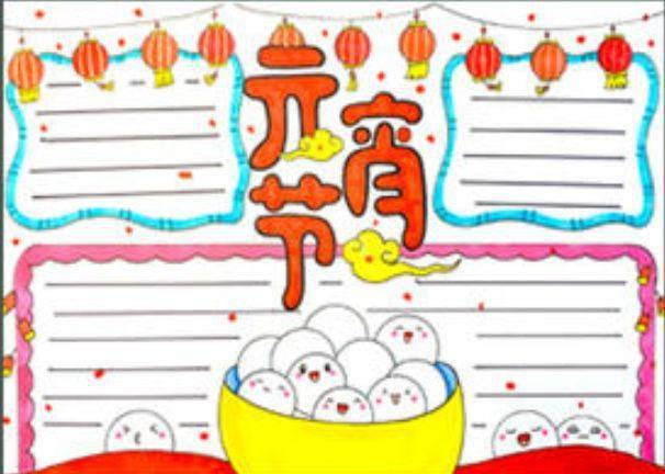 元宵节快到了,这些习俗诗句好词好句手抄报都给你找好了