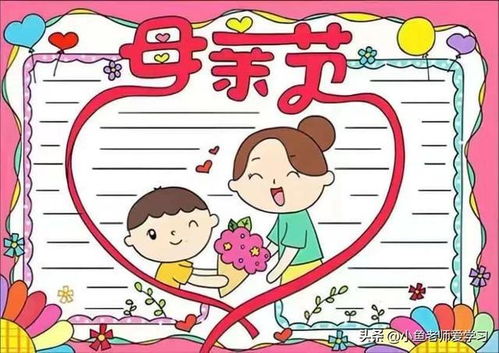 母亲节手抄报