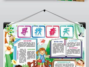 寻找春天小报春天来了郊游踏青环保植树节手抄小报素材图片psd模板下载117.39mb语文手抄报大全学科手抄报