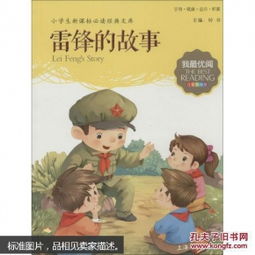 我最优阅2雷锋的故事小学生语文新课标必读经典文库注音美绘版