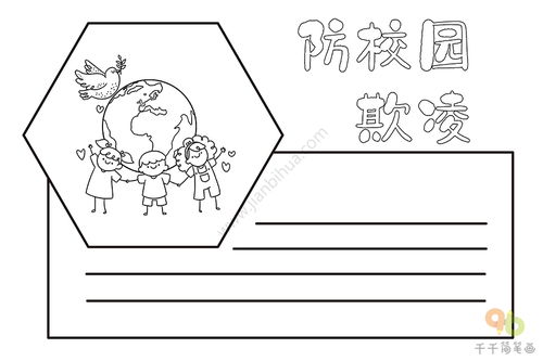 防校园欺凌手抄报