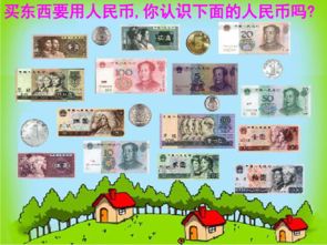 一年级认识人民币课件